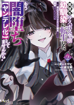 闇堕ちラスボス令嬢の幼馴染に転生した。俺が死んだらバッドエンド確定なので最強になったけど、もう闇堕ち【ヤンデレ化】してませんか? 2巻