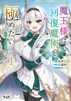 魔王様は回復魔術を極めたい 1巻