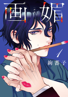 画媚(話売り) 1巻