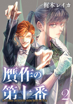 贋作の第十番(話売り) 2巻