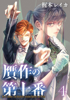 贋作の第十番(話売り) 4巻