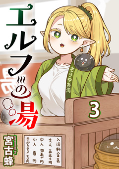 エルフの湯 【連載版】 3巻