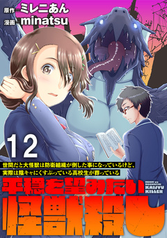 世間だと大怪獣は防衛組織が倒した事になっているけど、実際は陰キャにくすぶっている高校生が葬っている ～平穏を望みたい怪獣殺し～ 【連載版】 12巻