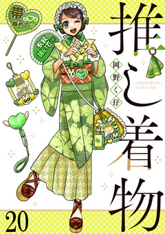推し着物 【連載版】 20巻