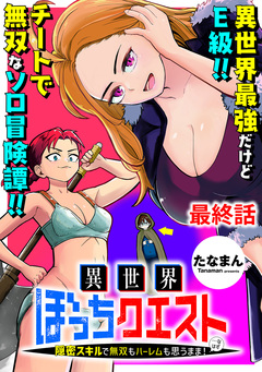 異世界ぼっちクエスト～隠密スキルで無双もハーレムも思うまま!...なはず～ 【連載版】 17巻