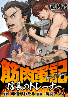 筋肉軍記 信長のトレーナー   WEBコミックガンマぷらす連載版 15巻