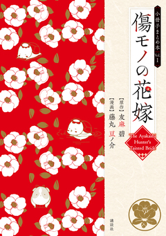 傷モノの花嫁 小冊子まとめ本 1巻