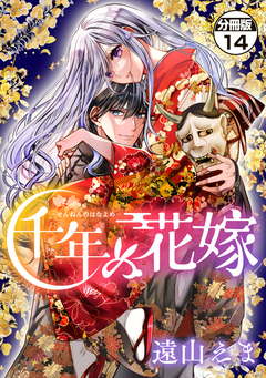 千年の花嫁 分冊版 14巻