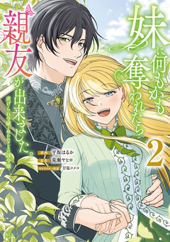 妹に何もかも奪われたら親友が出来ました。～虐げられ令嬢と呪われドレスの謎令嬢～ 2巻