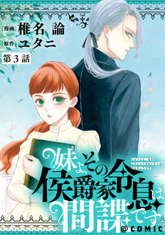 【単話版】妹よ、その侯爵家令息は間諜です@COMIC 3巻