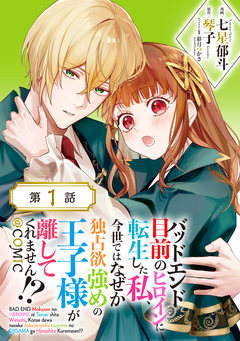 【単話版】バッドエンド目前のヒロインに転生した私、今世ではなぜか独占欲強めの王子様が離してくれません!?@COMIC 1巻