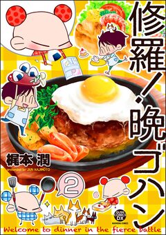 修羅!晩ゴハン(分冊版) 2巻