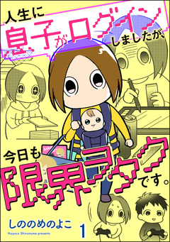 人生に息子がログインしましたが、今日も限界ヲタクです。(分冊版) 1巻
