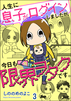人生に息子がログインしましたが、今日も限界ヲタクです。(分冊版) 3巻