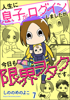 人生に息子がログインしましたが、今日も限界ヲタクです。(分冊版) 7巻