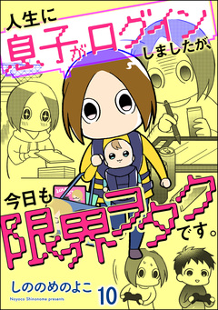 人生に息子がログインしましたが、今日も限界ヲタクです。(分冊版) 10巻