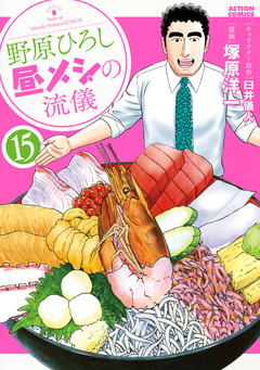 野原ひろし 昼メシの流儀 15巻
