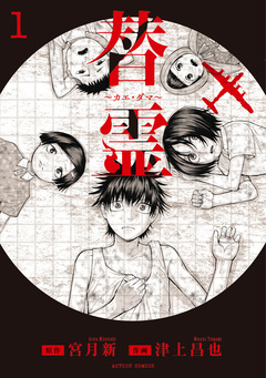 替霊~カエ・ダマ~ 1巻