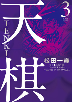 天棋 TENKI 3巻