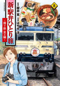 新・駅弁ひとり旅~撮り鉄・菜々編~ 8巻