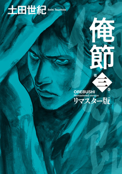 俺節 リマスター版 3巻