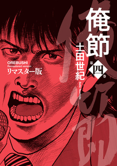 俺節 リマスター版 4巻