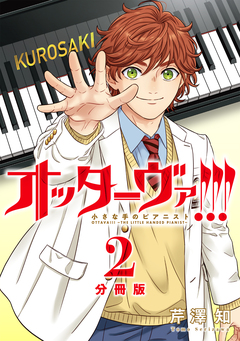 オッターヴァ!!! 小さな手のピアニスト 分冊版 2巻