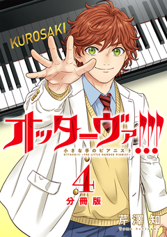 オッターヴァ!!! 小さな手のピアニスト 分冊版 4巻