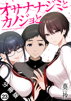 オサナナジミとカノジョと 分冊版 23巻