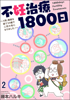 不妊治療1800日 ～入院、闘病を経て39歳で二児の母になりました!～(分冊版) 2巻