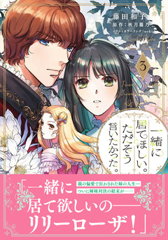 一緒に居てほしい。ただそう言いたかった。 3巻