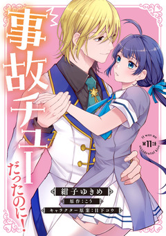 事故チューだったのに! 【分冊版】 11巻