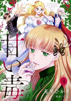 甘い毒【分冊版】 4巻