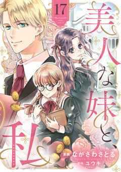 美人な妹と、私 【分冊版】 17巻