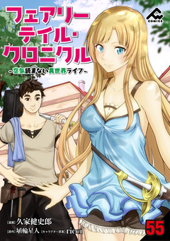 【分冊版】フェアリーテイル・クロニクル ～空気読まない異世界ライフ～ 55巻
