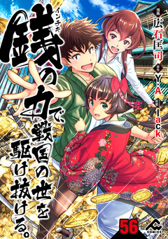 【分冊版】銭(インチキ)の力で、戦国の世を駆け抜ける。 56巻