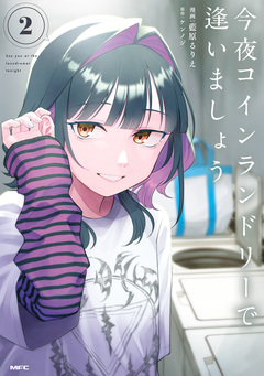 今夜コインランドリーで逢いましょう 2巻