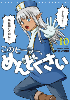 このヒーラー、めんどくさい 10巻