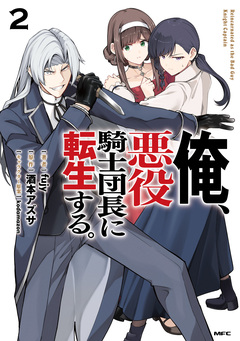 俺、悪役騎士団長に転生する。 2巻