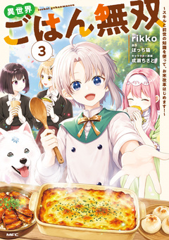異世界ごはん無双 3巻