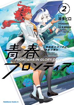 機動戦士ガンダム 水星の魔女 青春フロンティア 2巻