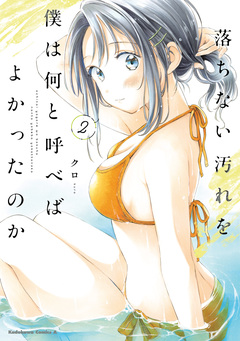 落ちない汚れを僕は何と呼べばよかったのか 2巻