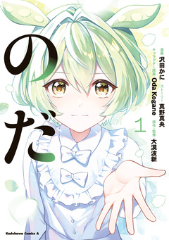 のだ 1巻