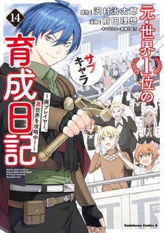 元・世界1位のサブキャラ育成日記 ～廃プレイヤー、異世界を攻略中!～ 14巻