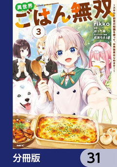 異世界ごはん無双【分冊版】 31巻