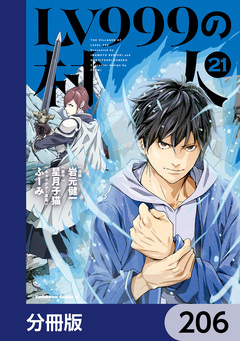 LV999の村人【分冊版】 206巻