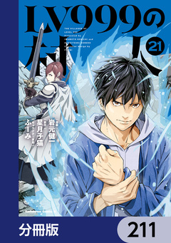 LV999の村人【分冊版】 211巻