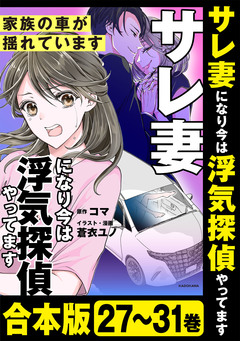 【合本版】サレ妻になり今は浮気探偵やってます 7巻