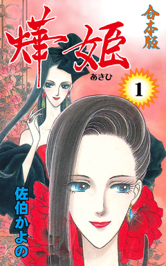 燁姫【合本版】 1巻