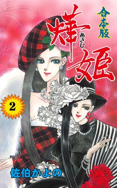 燁姫【合本版】 2巻